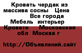 Кровать чердак из массива сосны › Цена ­ 9 010 - Все города Мебель, интерьер » Кровати   . Московская обл.,Москва г.